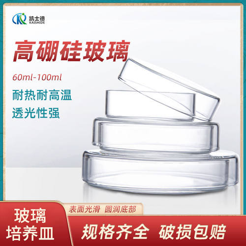 耐高温玻璃培养皿60 75 90 100mm高硼硅玻璃平皿 细胞细菌培养皿