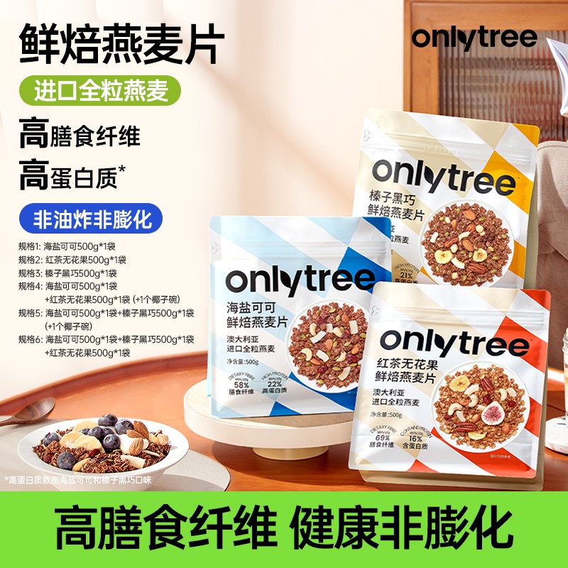 OnlyTree+烘焙燕麦片50g*10小包*1/2/3大袋