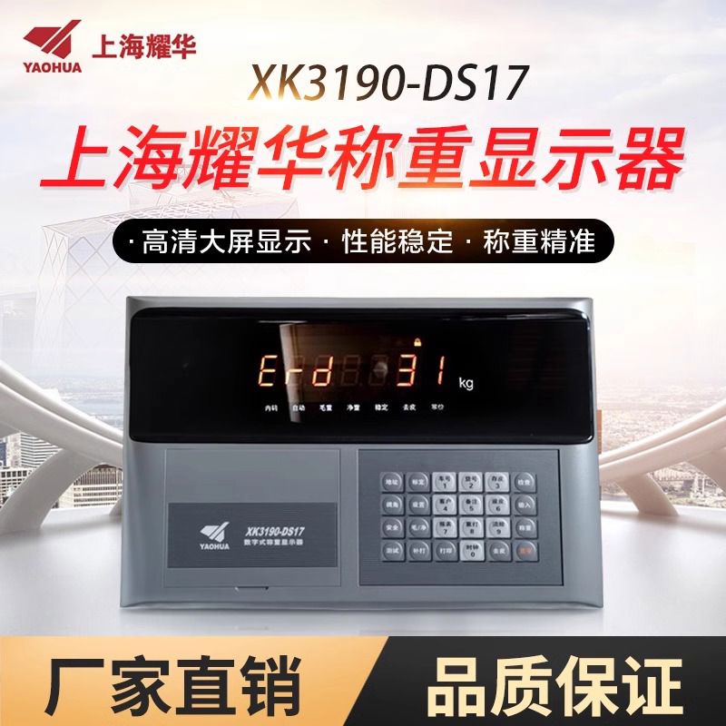 上海耀华XK3190DS17地磅数字仪表汽车衡百吨大地磅称重显示器表头图片