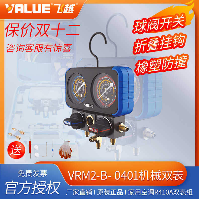 飞越VRM2-B-0401机械双表R22 R410a制冷剂精准防撞雪种加氟冷媒表