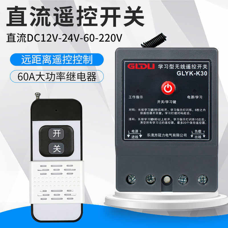 直流遥控开关远程控制抽水泵电瓶充电DC12V24V48V60V72线遥控器