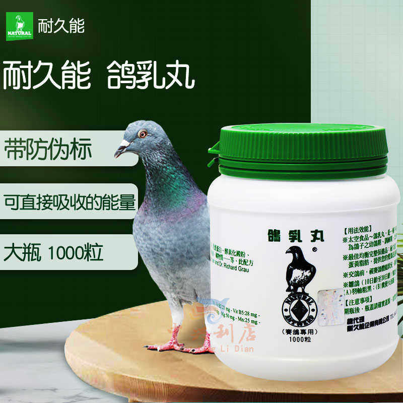 耐久能【鸽乳丸】1000粒/鸽药/赛鸽/幼鸽宝赛飞丸/太空鸽乳丸进口