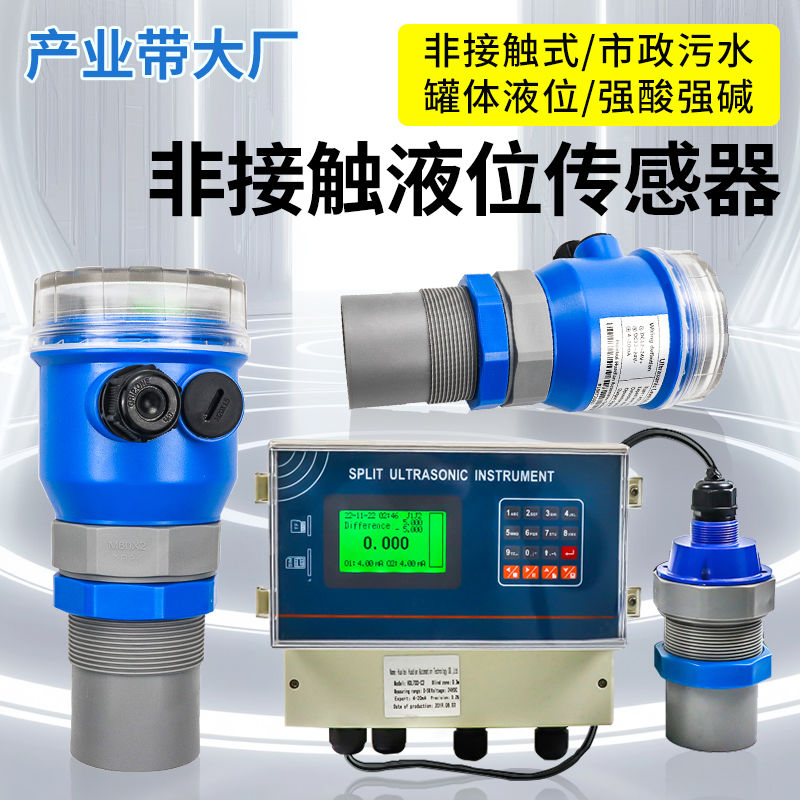 非接触液位传感器超声波液位计水位变送器液位计控制器感应开关