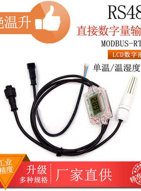 RS485温湿度传感器DS18B20温度采集传感器液晶数显高精度RSDS12