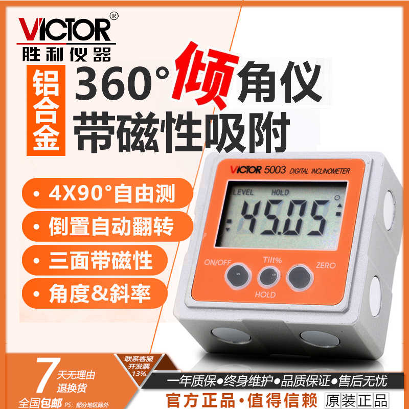 VICTOR胜利VC5001/VC5003/VC5005/VC5006数显倾角仪 角度尺倾
