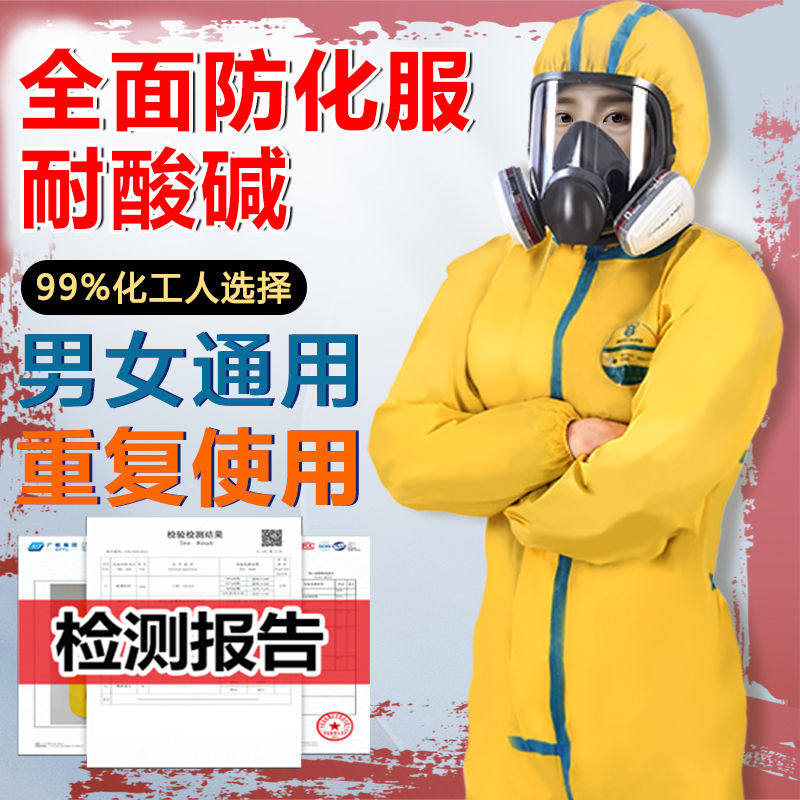 防护服连体全身防毒面具防化服防酸碱耐酸碱工作服黄色化学实验c