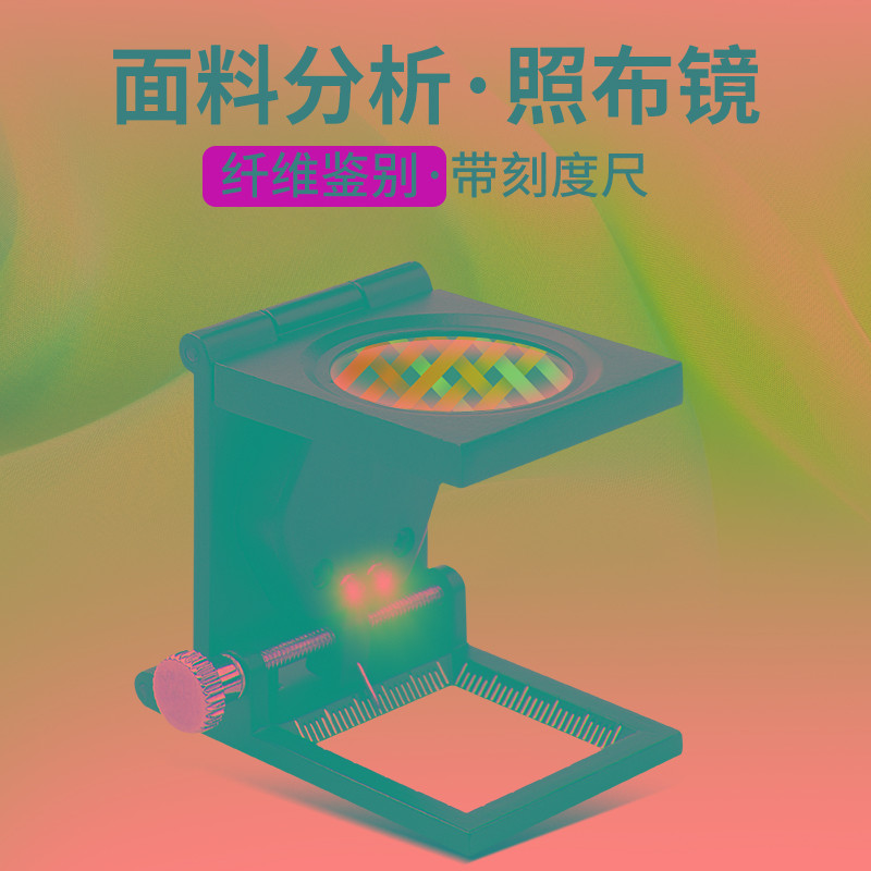 陌华面料分析师专用照布镜纺织用放大镜20倍织物经纬密度镜带