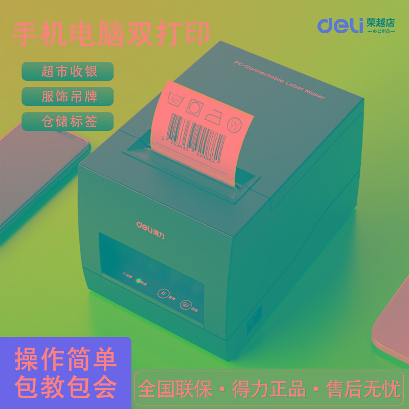得力886BWS不干胶签打印机热敏贴纸条码打机服装吊超市收银