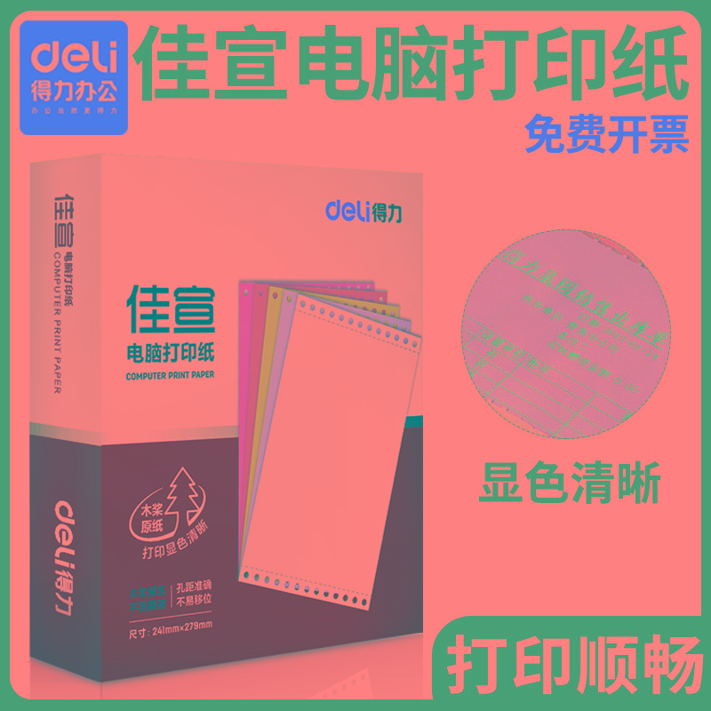 得力针式电脑打印纸二联一式三联三连二等分三等分凭证发票发送货