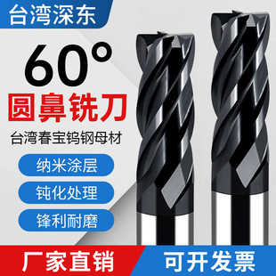 台湾深东60度钨钢圆鼻铣刀4刃硬质合金牛鼻刀圆弧R角数控立铣锣刀