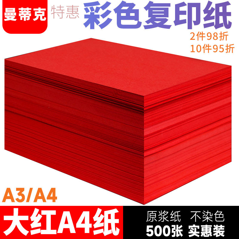红色A4纸打印复印纸70g500张办公用批发彩色纸手工大红色卡纸A5