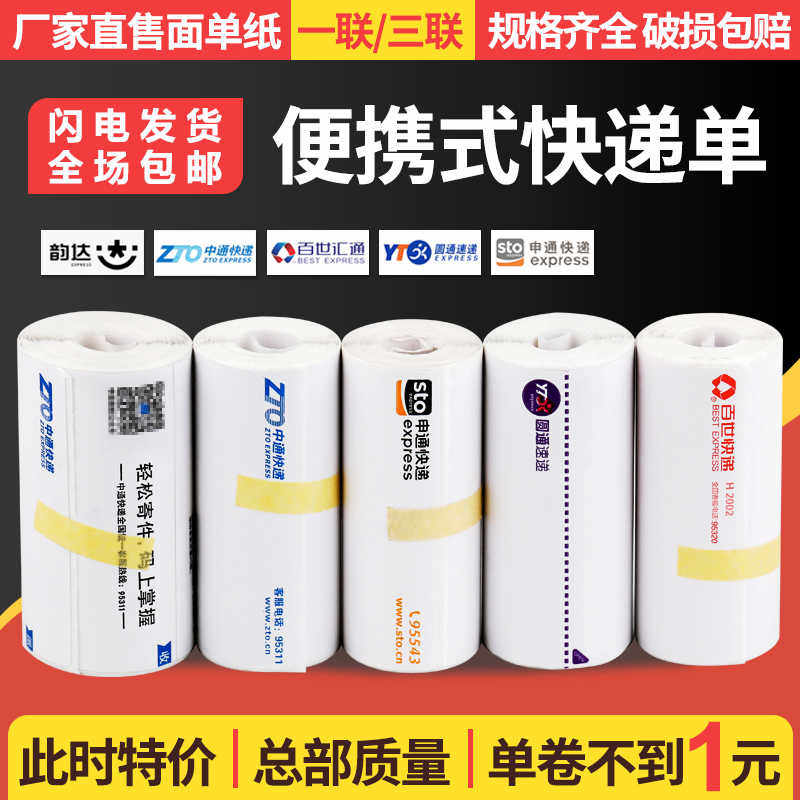 便携式快递打印纸圆通中通申通空白一联三联单热敏打印纸电子面单