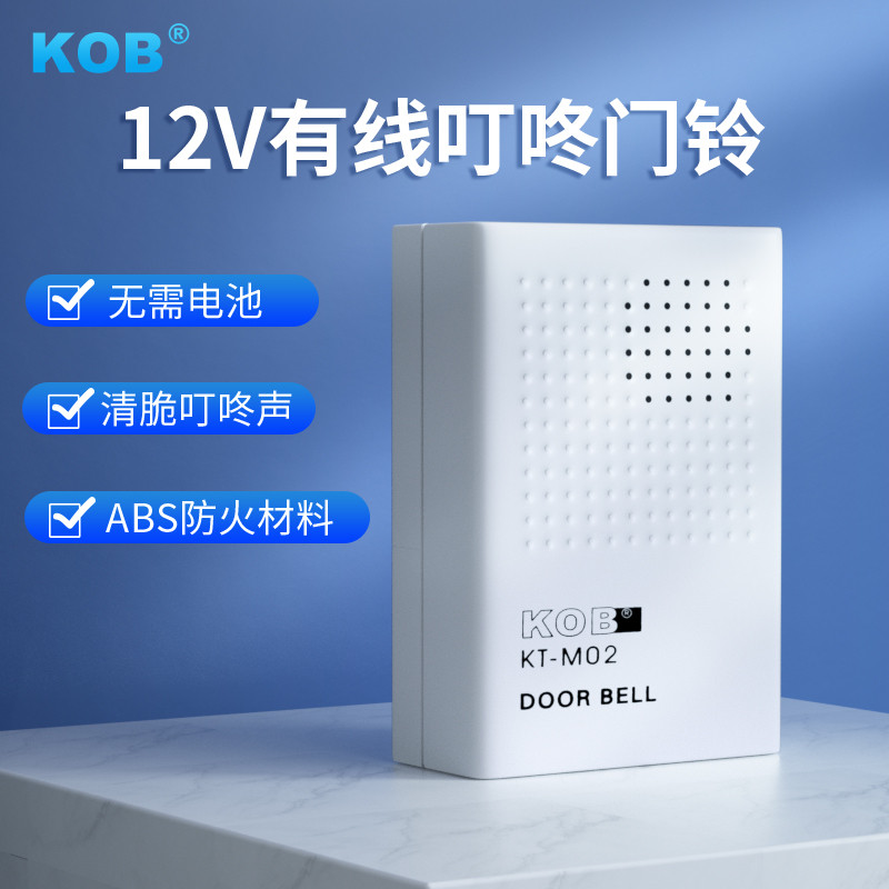 KOB 12V有线门铃门禁门铃专用配套需电池12V叮咚门铃电子门铃