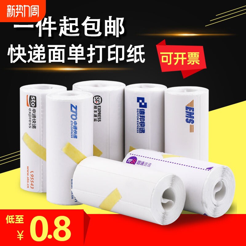 便携式电子面单热敏纸快递打印纸申通中通圆通空白76*130一联三联
