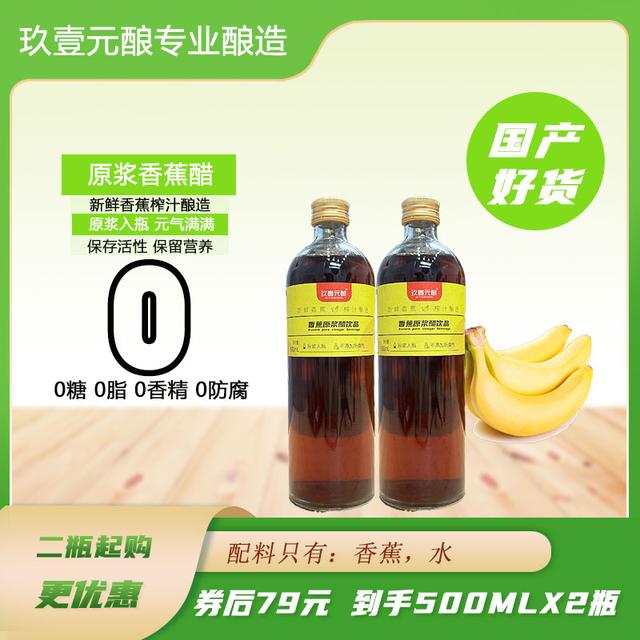 玖壹元酿【无糖专用香蕉原浆醋】香蕉原浆醋浓缩新鲜香蕉酿造无糖