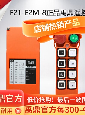 行车遥控器F21-E2M-8遥控器线工业遥控器天车禹鼎MD急停蘑菇头