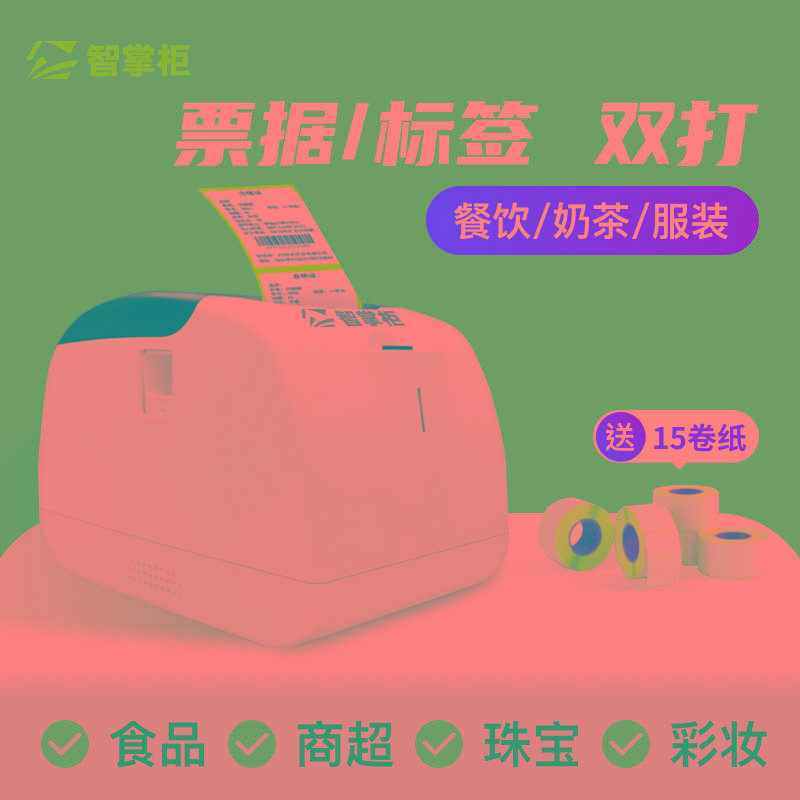智掌柜签打印机热敏条码不干胶签机服装吊价格贴纸打印纸超