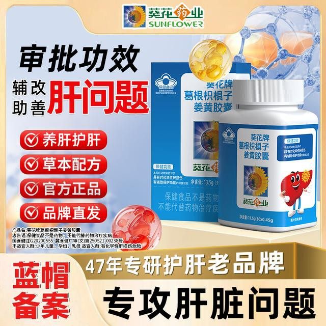 葵花药业护肝片葛根枳椇子姜黄胶囊男女辅助养肝护肝熬夜肝损伤