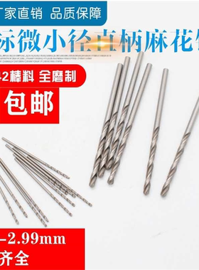 小径麻花钻头微型小钻头直柄麻花钻头0.21-2.99间隔0.01包邮