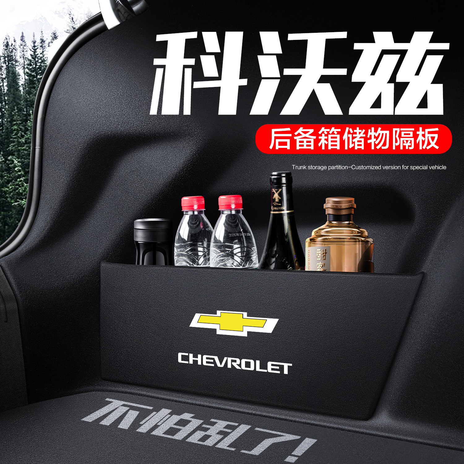 雪佛兰科沃兹后备箱隔板挡板装饰改装用汽车整理收纳箱储物盒