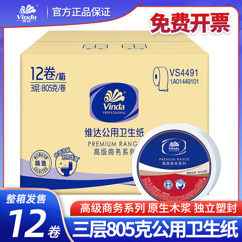 大卷纸VS4491 三层805克卫生纸大盘纸厕纸公用用卷筒纸12卷
