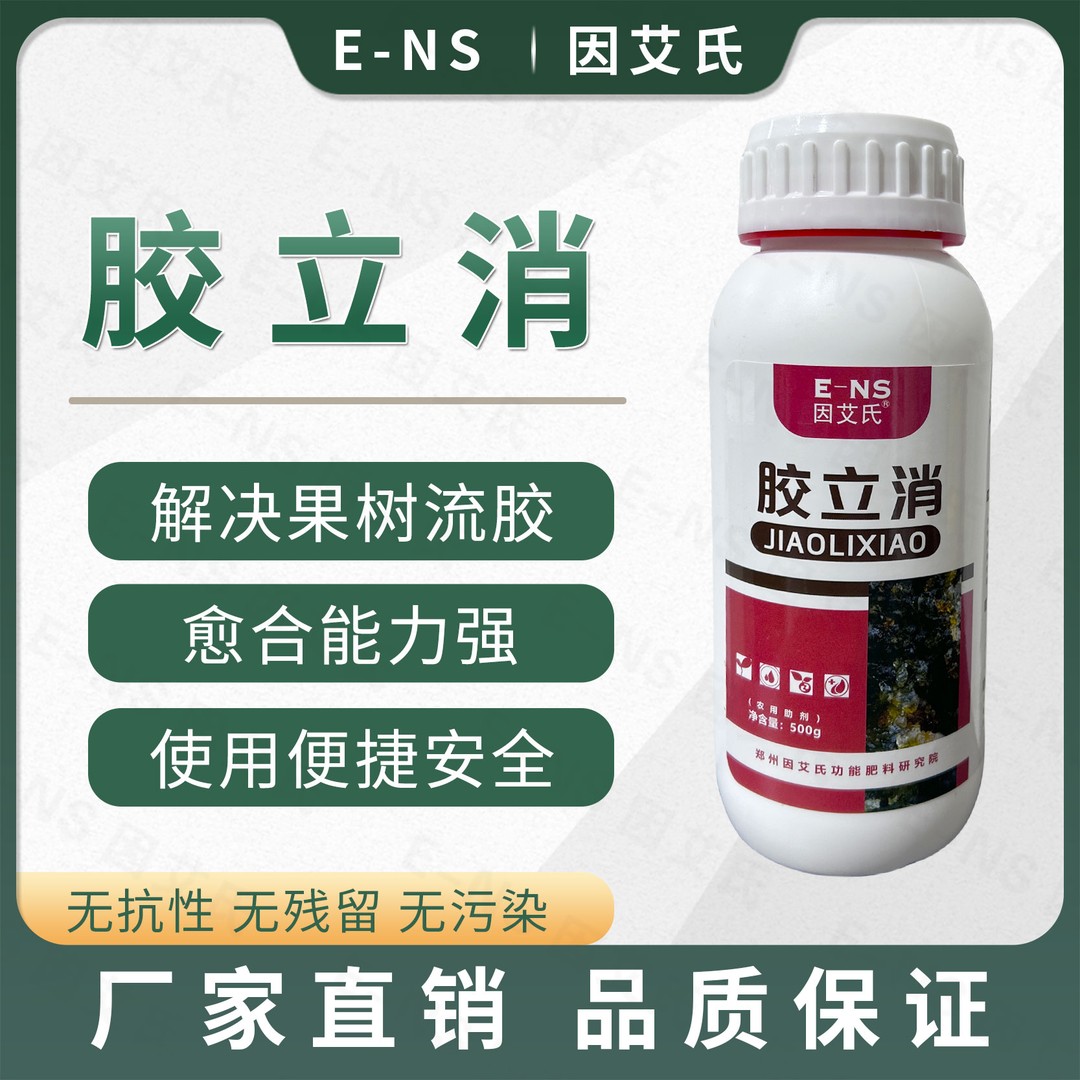 因艾氏胶立消果树专用解决果树流胶枯亡腐烂穿孔净微生物肥料