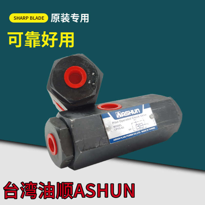 CPTS-03引导逆止阀ASHUN管式液控单向阀原装油顺保压阀油缸自锁阀