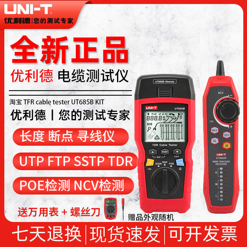 优利德UT685BKIT TDR电缆测试仪网络寻线仪接收器长度断点POE测试