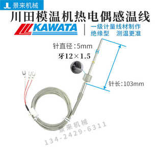 川田KAWATA模温机热电偶温度传感器感温线探头测温线原装代用