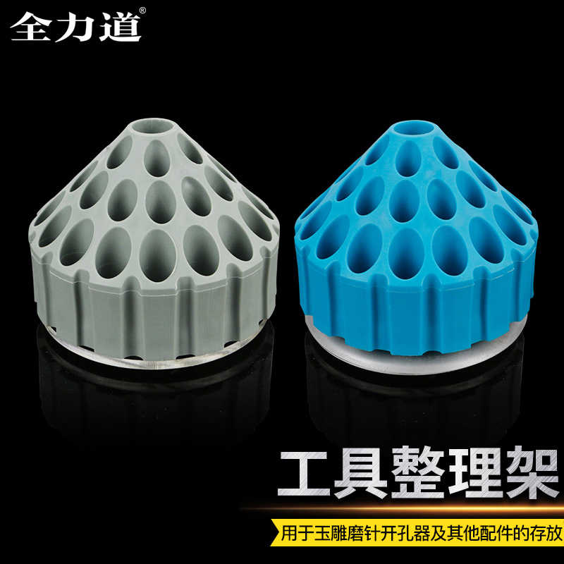 全力道好雕工具整理架玉雕工具盒雕刻磨头磨针窝珠开孔器收纳盒