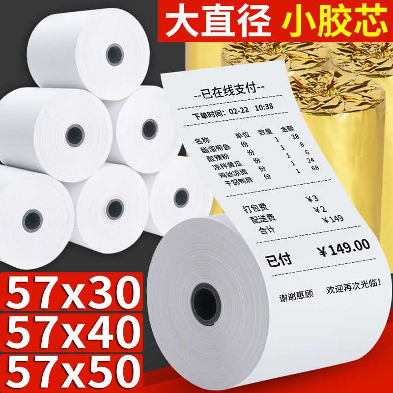 热敏小票打印纸57×50超市小胶芯收银纸58mm外卖单叫号打印机卷纸