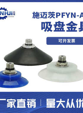 PFYN-60/80/95 NBR SI-G1/4-AG 施迈茨真空吸盘内螺纹，外螺纹1/4