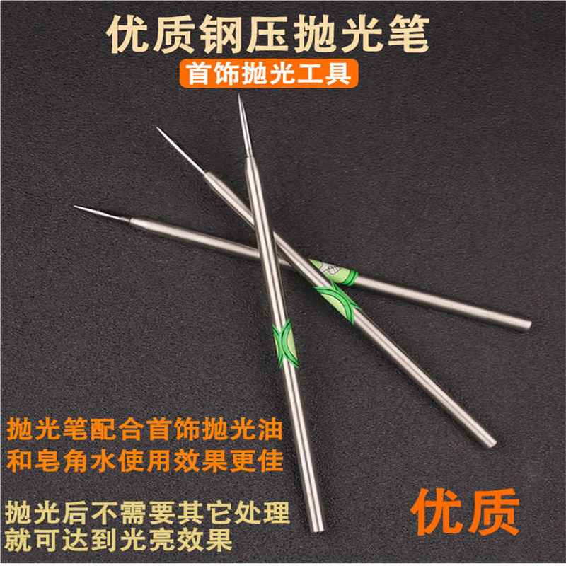 金银铜打磨保养小钢压钨钢压光笔手镯戒指首饰抛光玛瑙刀打金工具