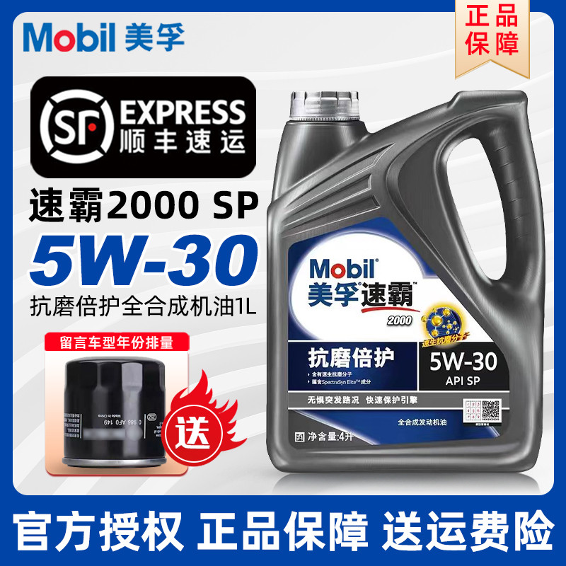 正速霸2000全合成机油5W30一号发动机四季汽车润滑油SP