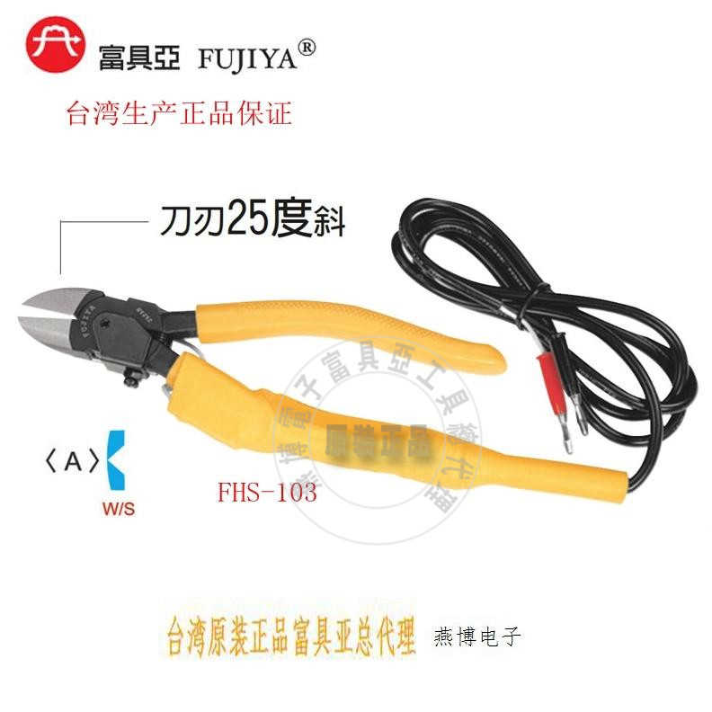 台湾进口原装FHS-103富具亚工具FUJIYA电热剪斜口钳HS-200190mm