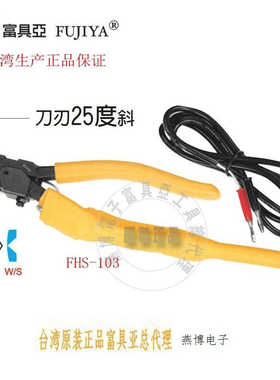 台湾进口原装FHS-103富具亚工具FUJIYA电热剪斜口钳HS-200190mm
