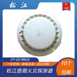 松江烟感 松江JTY-GD-9002A感烟探测器 替代老款3002C3002D烟感