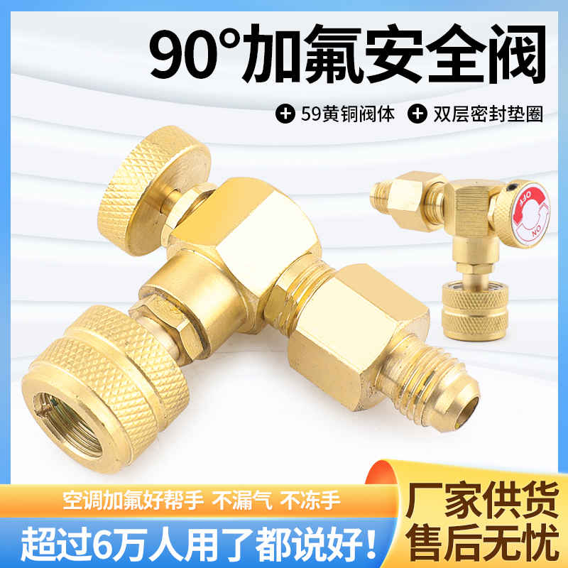 90度空调加液安全阀R410加氟阀门冷媒转接头加氟工具新能源快接头