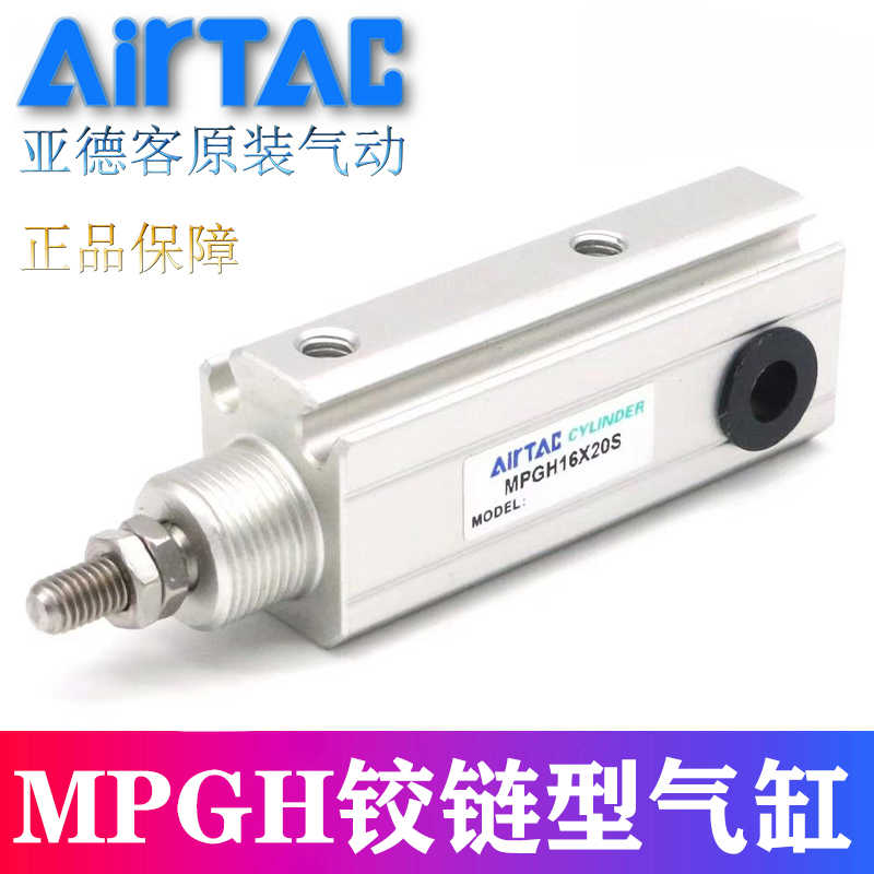 原装亚德客铰链型气缸 MPGH8X5X10X15X20X25X30X35X40/S/N AirTAC