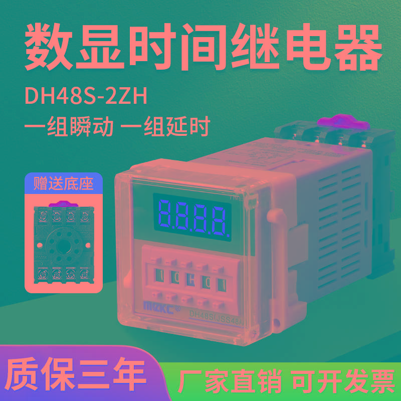 时间继电器 DH48S-2ZH通电延时继电器 带一组延时 一组瞬动送底座