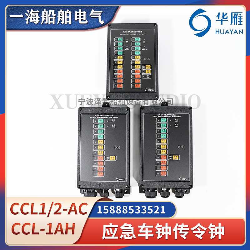 华雁船用应急主机传令钟CCL-1/2AC发信器单双机CCL-1AH收信器车钟