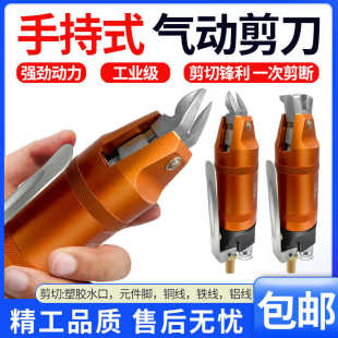 气动剪刀手持气动剪刀强力剪水口气剪钳工业级剪铁皮金属塑胶刀头