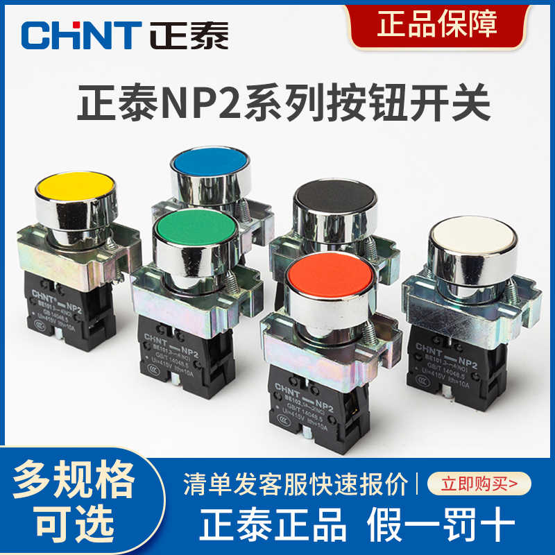 NP2-BA31按钮开关自复位平钮一常开常闭点动启动按压式按键
