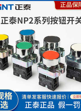 NP2-BA31按钮开关自复位平钮一常开常闭点动启动按压式按键