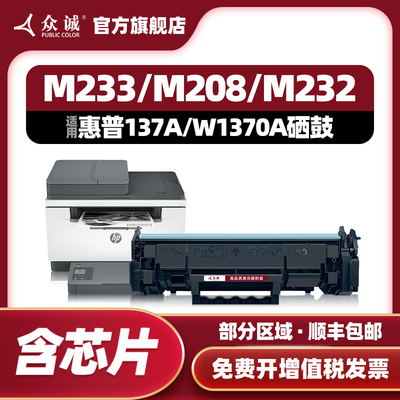 众诚适用惠普137A硒鼓M232dw 232dwc粉盒233sdw M233dw 233sdn M2