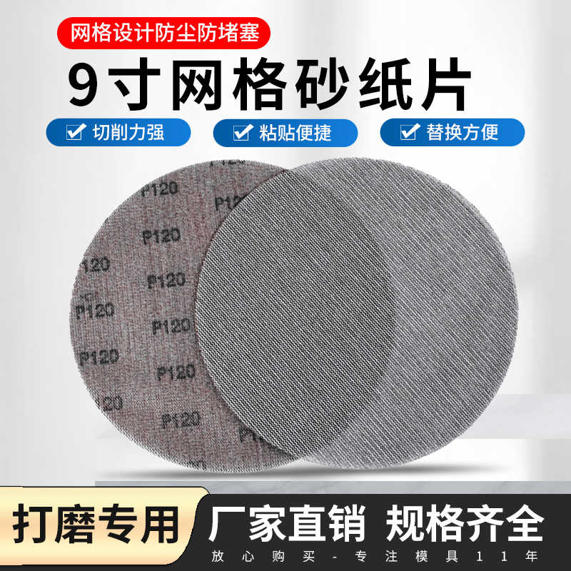 9寸网格砂纸225mm圆形墙体墙面打磨防堵塞带网孔尘自粘植绒网纱