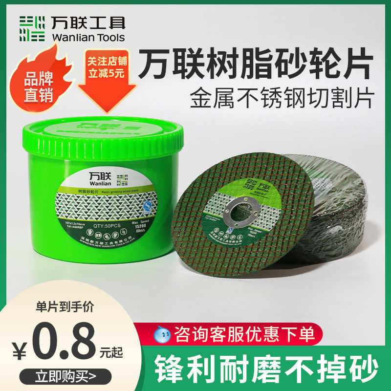 万联切割片角磨机砂轮片100小锯片150金属不锈钢双网树脂超薄切片