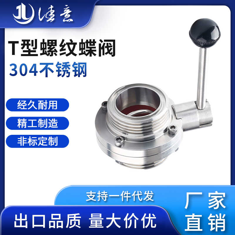 304不锈钢T型蝶阀卫生级手动ISO方型外螺纹蝶阀38 51 63 76 89