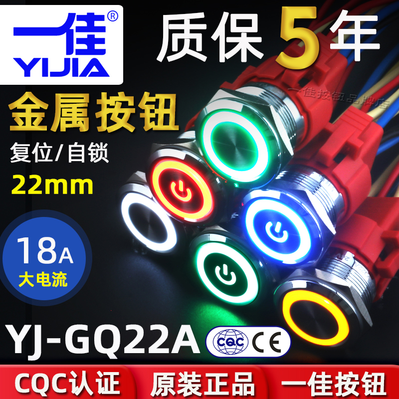 一佳金属按钮开关GQ22AF带灯自锁/复位18A大电流防水电源按键22mm
