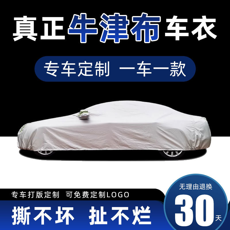加厚牛津布汽车车衣车罩车套外罩防晒隔热通用罩衣罩子遮阳专用